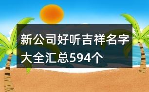 新公司好聽吉祥名字大全匯總594個