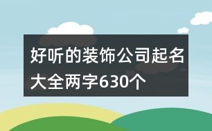 好聽的裝飾公司起名大全兩字630個(gè)