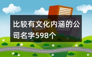 比較有文化內(nèi)涵的公司名字598個(gè)