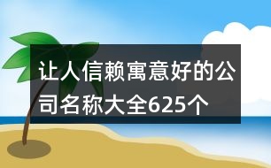 讓人信賴寓意好的公司名稱大全625個