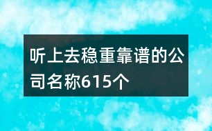 聽上去穩(wěn)重靠譜的公司名稱615個(gè)