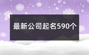 最新公司起名590個