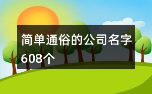 簡單通俗的公司名字608個