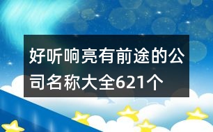 好聽響亮有前途的公司名稱大全621個(gè)