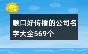 順口好傳播的公司名字大全569個(gè)