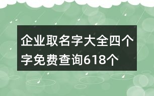 企業(yè)取名字大全四個(gè)字免費(fèi)查詢618個(gè)