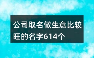 公司取名做生意比較旺的名字614個