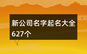 新公司名字起名大全627個