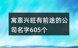 寓意興旺有前途的公司名字605個