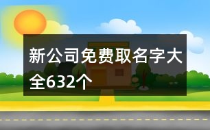 新公司免費(fèi)取名字大全632個