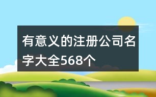 有意義的注冊公司名字大全568個