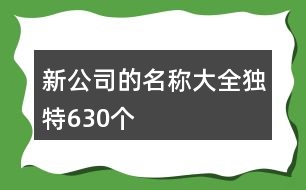 新公司的名稱(chēng)大全獨(dú)特630個(gè)