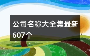 公司名稱大全集最新607個