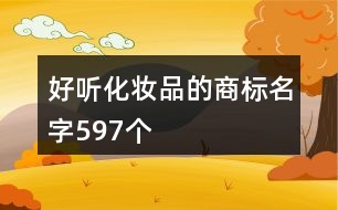 好聽化妝品的商標名字597個