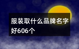 服裝取什么品牌名字好606個