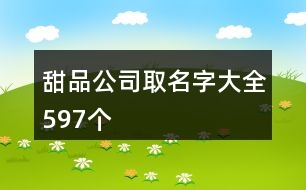 甜品公司取名字大全597個(gè)