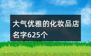 大氣優(yōu)雅的化妝品店名字625個(gè)