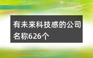 有未來科技感的公司名稱626個