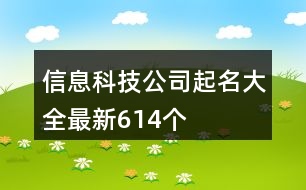 信息科技公司起名大全最新614個(gè)