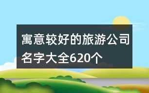 寓意較好的旅游公司名字大全620個