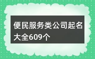 便民服務類公司起名大全609個