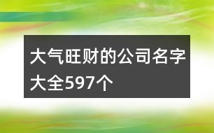 大氣旺財?shù)墓久执笕?97個