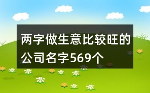 兩字做生意比較旺的公司名字569個(gè)