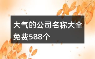 大氣的公司名稱大全免費588個