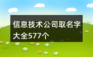 信息技術(shù)公司取名字大全577個