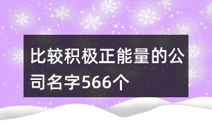 比較積極正能量的公司名字566個(gè)