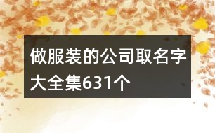 做服裝的公司取名字大全集631個(gè)