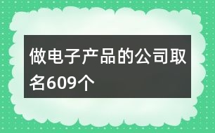 做電子產品的公司取名609個