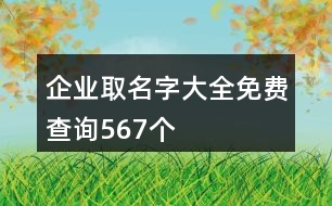 企業(yè)取名字大全免費(fèi)查詢567個(gè)