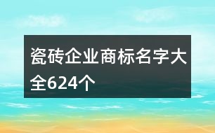 瓷磚企業(yè)商標(biāo)名字大全624個