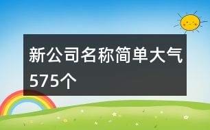 新公司名稱簡單大氣575個