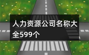 人力資源公司名稱(chēng)大全599個(gè)