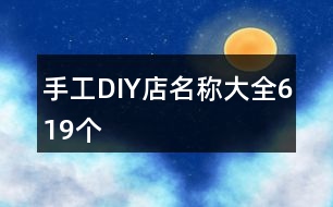 手工DIY店名稱大全619個