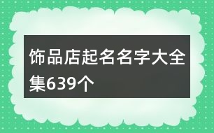 飾品店起名名字大全集639個