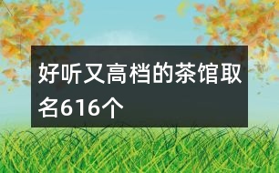 好聽(tīng)又高檔的茶館取名616個(gè)