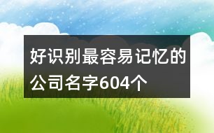 好識別最容易記憶的公司名字604個(gè)