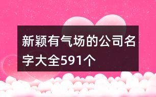 新穎有氣場的公司名字大全591個