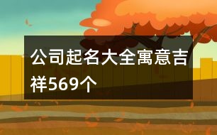 公司起名大全寓意吉祥569個(gè)