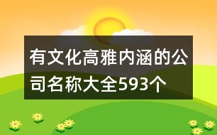 有文化高雅內(nèi)涵的公司名稱大全593個