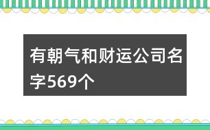 有朝氣和財運公司名字569個