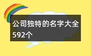 公司獨(dú)特的名字大全592個