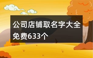 公司店鋪取名字大全免費(fèi)633個(gè)