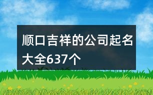 順口吉祥的公司起名大全637個