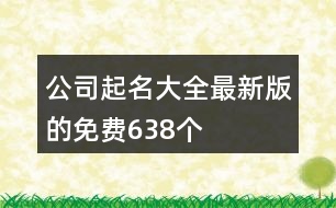 公司起名大全最新版的免費638個