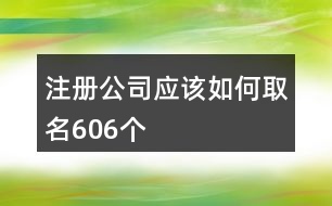 注冊(cè)公司應(yīng)該如何取名606個(gè)