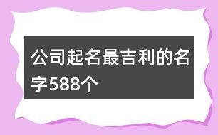 公司起名最吉利的名字588個